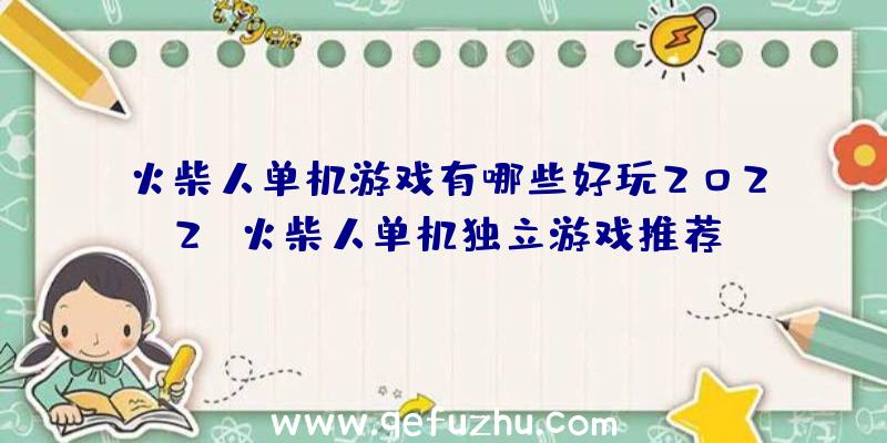 火柴人单机游戏有哪些好玩2022